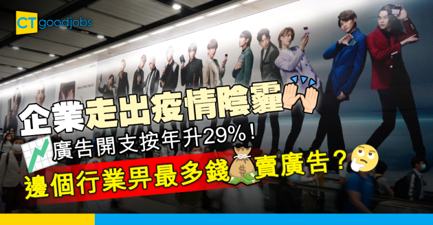 【企業文化】本地廣告開支按年升29% 頭50最高開支品牌有13間搵Mirror代言