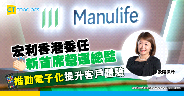 【職場女性】宏利香港委任歐陽佩玲為首席營運總監 推動營運變革及提升客戶體驗