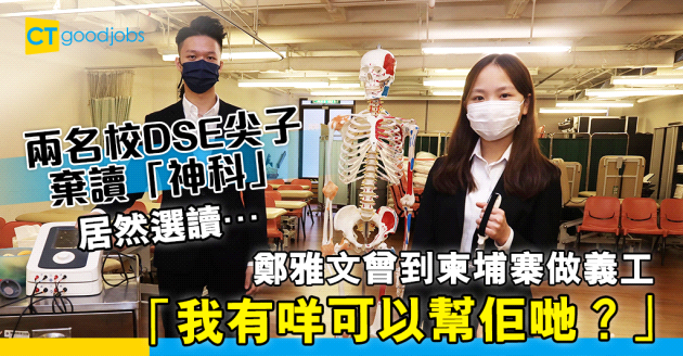 【職涯規劃】兩名校DSE尖子棄「神科」 唔讀醫科居然選讀…