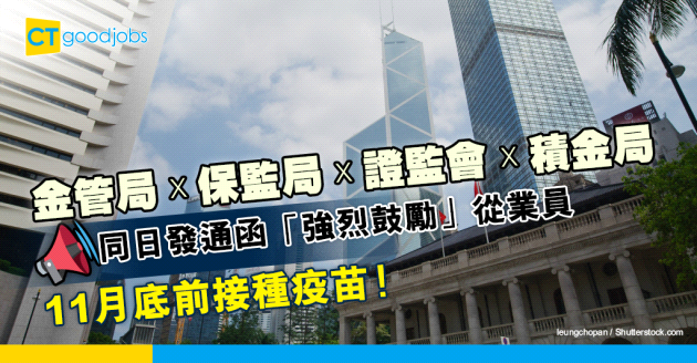 【新冠疫苗】四大金融監管機構發通函 「強烈鼓勵」從業員11月底前接種疫苗