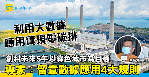 【ESG】利用大數據應用實現零碳排 專家提出4大法則建智慧綠色城市