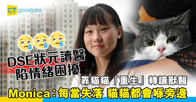 【中學文憑試】2018年DSE狀元曾陷情緒困擾 靠貓貓重生轉讀獸醫