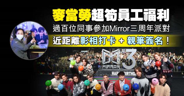 【員工福利】麥當勞超級寵愛員工 過百同事獲邀參加MIRROR三周年派對 與鏡仔近距離接觸