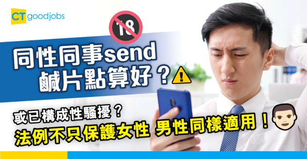 【職場法例】網民呻同性同事常傳來成人影片　究竟法例有甚麼保障？