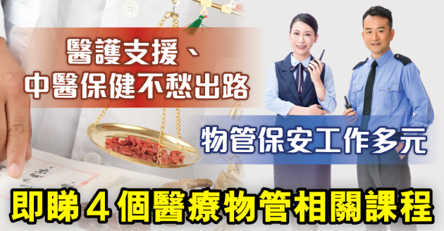 【自我增值】醫護支援、中醫保健、物管保安有前景　待業進修啟前程