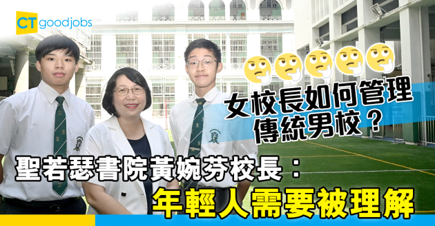 【人物專訪】女校長如何管理傳統男校？聖若瑟書院黃婉芬校長︰年輕人需要被理解