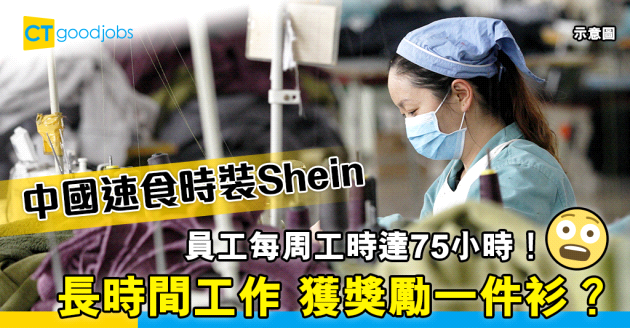 【勞工法例】Shein供應廠被指員工每周工作75小時 獎勵一件衫？ 
