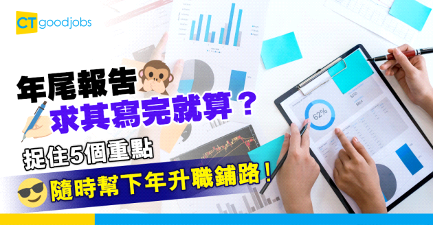 【職場貼士】年尾寫報告好頭痕？捉住5個重點為下年升職鋪路