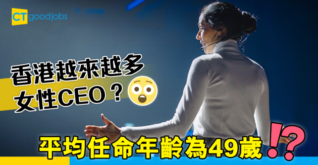【職場女性】香港越來越多女行政總裁(CEO)？全球平均任命年齡為49歲！