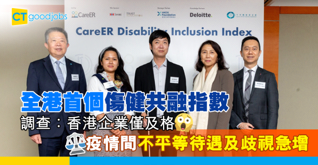【企業社會責任】職場傷健共融指數 港企僅及格