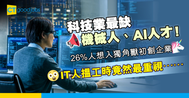 【IT行業】資訊科技業面臨嚴重AI人才缺口 IT人搵工時最重視哪些因素？