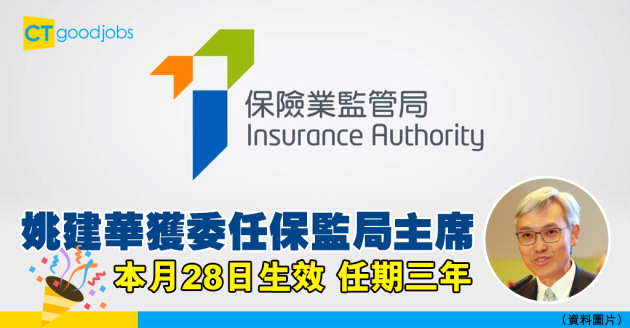 【保險行業】姚建華獲委任保險業監管局主席 任期三年