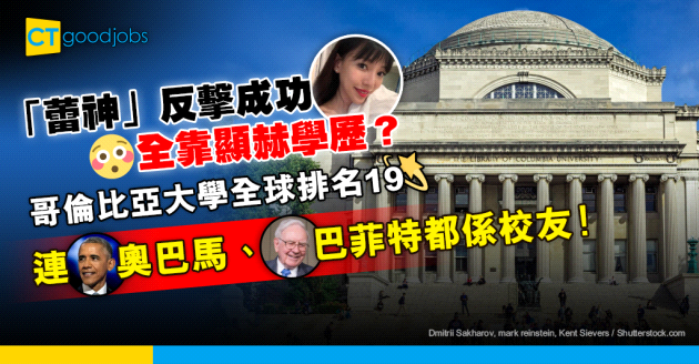 【大學排名】王力宏前妻李靚蕾學歷顯赫 哥倫比亞大學位列全球頭20學府