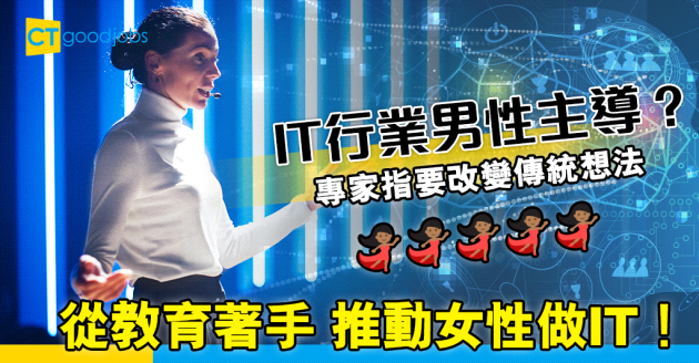 【資訊科技】推動女性投身IT業  從教育著手