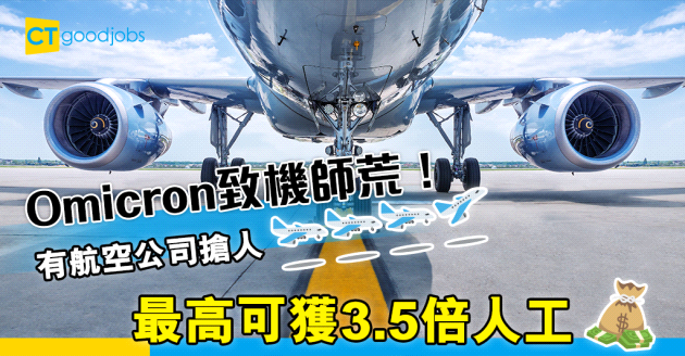 【新冠肺炎】Omicron致機師荒！有航空公司3倍人工搶人！ 
