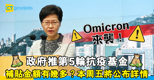 【保就業計劃】政府推第五輪防疫抗疫基金 本周五公布詳情