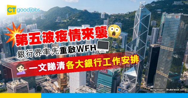 【Omicron襲港】銀行界重啟WFH 一文睇清各大銀行應對疫情工作安排