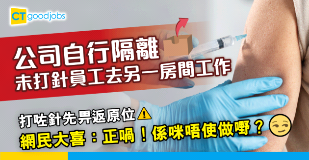 【接種疫苗】公司安排未打針員工去房間隔離 網民：正喎！係咪唔使做嘢？