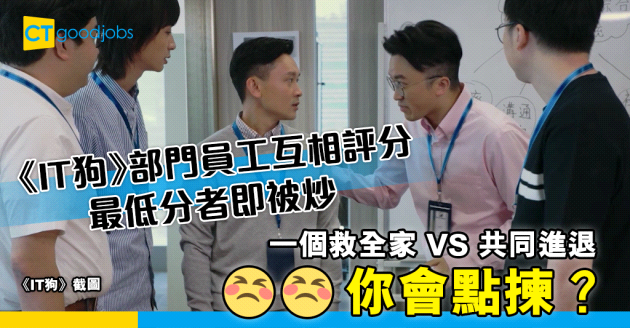 【職場熱話】《IT狗》部門員工互相評核 最低分者即被炒 你會點揀？