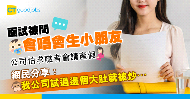 【勞工法例】面試被迫回答生唔生小朋友 網民：我公司試過邊個大肚就被炒⋯