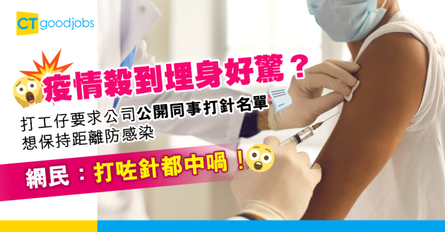 【接種疫苗】同事要求公開冇打針職員名單防感染 網民：好多人打完兩針都感染啦！