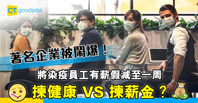 【新冠肺炎】著名企業將染疫員工 有薪假減至一周惹爭議！