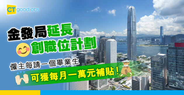 【銀行熱話】金發局延長金融服務業創職位計劃 為僱主提供每月一萬元補貼