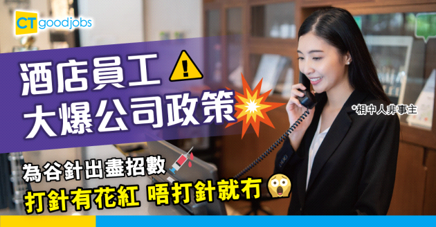 【酒店熱話】酒店員工大爆公司政策：打針有花紅 唔打針就冇……