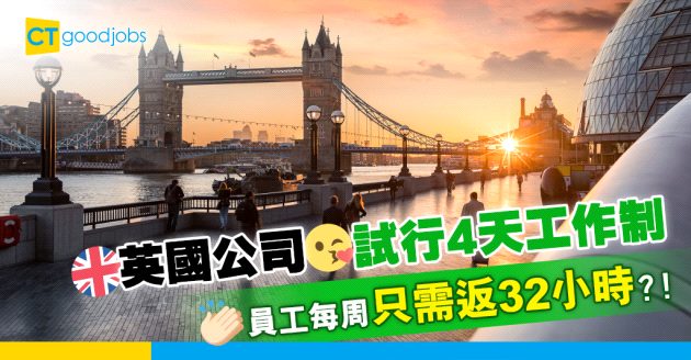 【工作時數】英公司試驗4天工作 允每周上班32小時