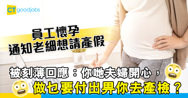 【勞工法例】有咗BB告知老細要請產假 老細：你哋夫婦開心關我乜事？
