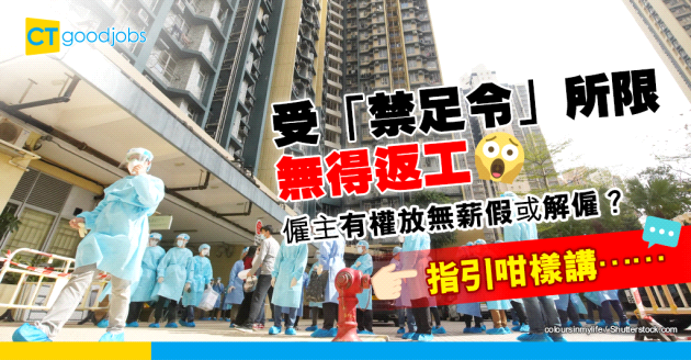 【勞工法例】員工受「禁足令」所限未能上班 僱主可放無薪假或解僱？ 指引咁樣講……