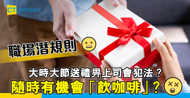 【勞工法例】新年送禮畀上司  職場新人應入鄉隨俗？  「小心ICAC」