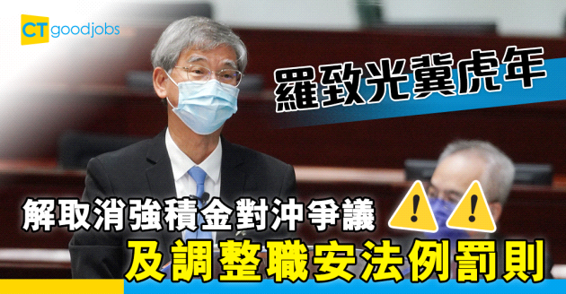【打工仔MPF】羅致光冀虎年 取消強積金對沖爭議