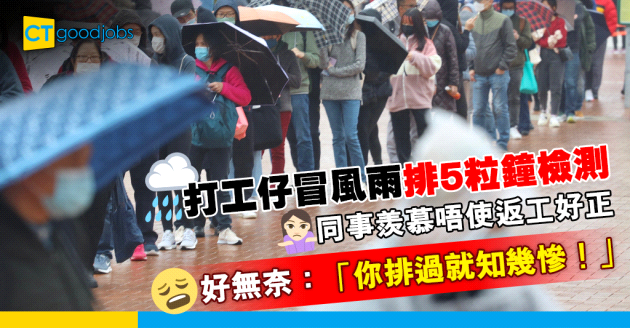 【第五波疫情】打工仔無奈冒風雨排五個鐘檢測 遭同事揶揄「你就好啦唔使返工」