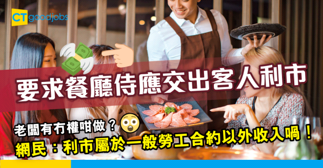 【新年職場】餐廳侍應被老細迫交出客人封嘅利巿！ 佢有冇權咁做？