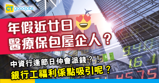 【銀行福利｜吸引人才】薪高糧準福利好！一文睇清各大銀行工常見福利及獎金（內附哪種16型人格適合做銀行業）