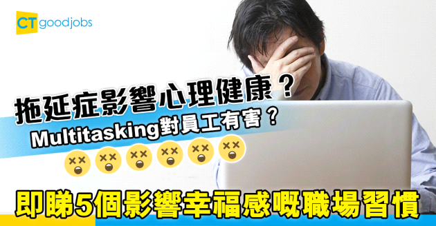 【職場貼士】5個影響員工幸福感嘅職場習慣