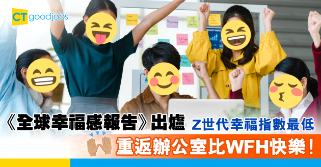 【職場健康】九成打工仔因WFH產生負面影響 報告指重返辦公室有助提升幸福感