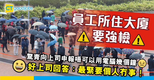【職場熱話】員工所住大廈要強檢 向上司申報 上司：最緊要個人冇事！