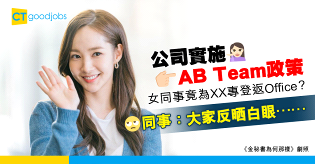 【職場熱話】公司實施AB Team政策 但女同事居然為了OO返office？