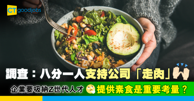 【企業文化】素食可吸引Z世代求職者？八分一員工支持公司提供「走肉」餐單
