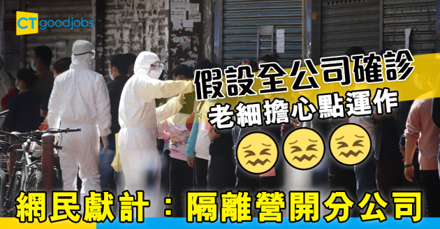 【職場熱話】全公司都確診 點樣運作好？ 「喺隔離營開分公司」