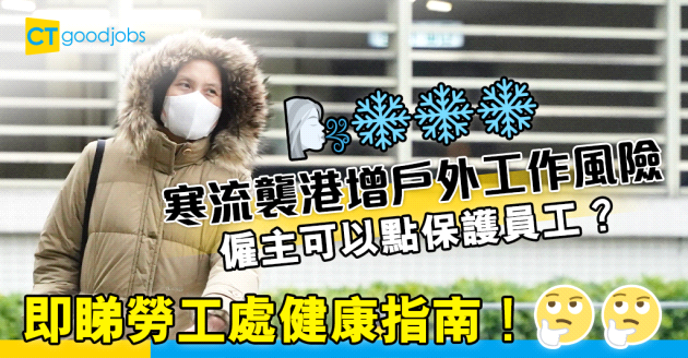 【職場健康】寒冷天氣下工作有風險？即睇勞工處10個僱員僱主注意事項