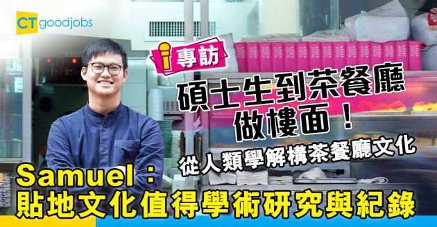 【另類學習】人類學碩士化身茶餐廳樓面　研究本土飲食文化