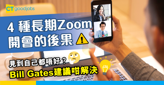 【在家工作】4 種長期zoom meeting的後果  Bill Gates建議咁解決
