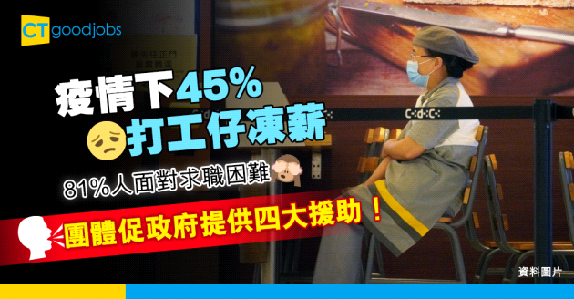 【第五波疫情】調查：45%打工仔凍薪、81%難搵工 團體促政府提供四大援助