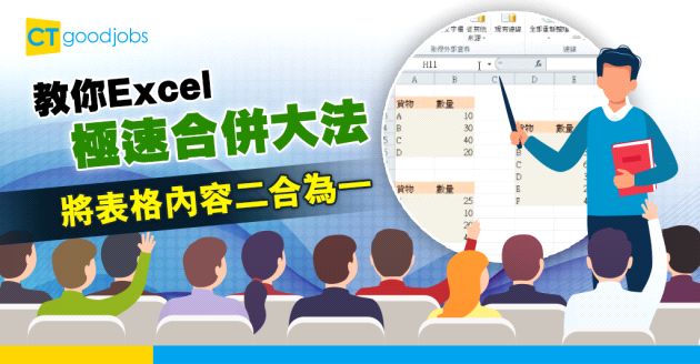 【職場小教室】極速合併兩表格大法