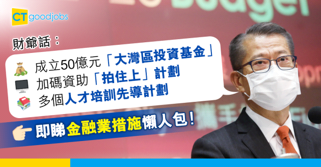 【財政預算案】金融業援助措施懶人包 加碼資助「拍住上」金融科技計劃、培訓綠色和可持續金融人才