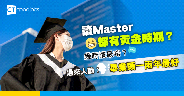 【職場熱話】讀書要趁早？ 幾時先係讀master嘅黃金時期？ 「畢業頭一兩年最好」？