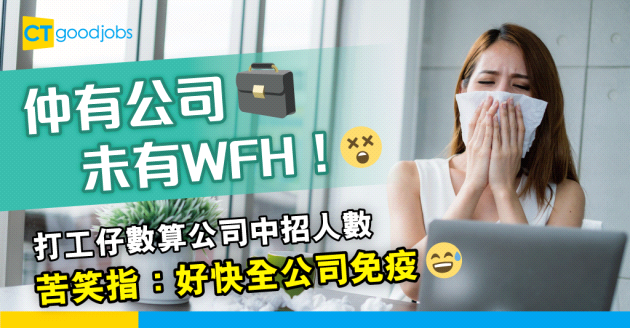 【新冠肺炎】網民齊報告公司幾多人中Omicron　打工仔悲叫：應該我都就會中